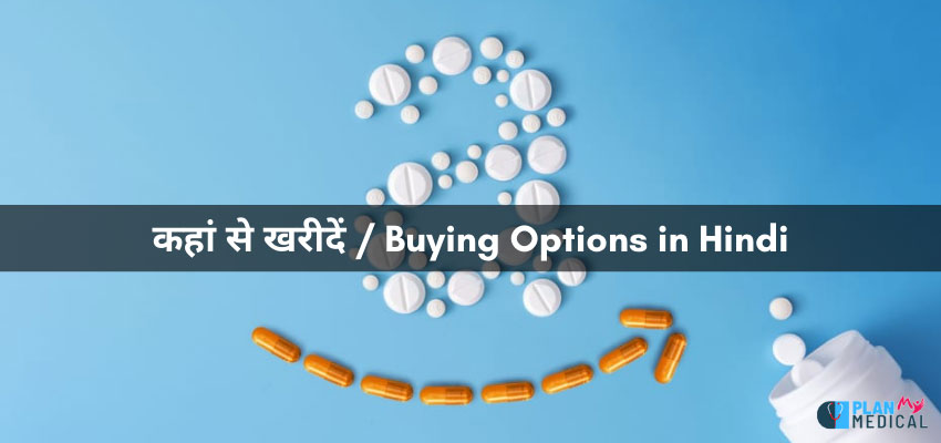 tablet buying options - कहां से खरीदें