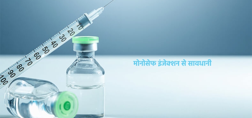 Monocef Injection ki saavdhani