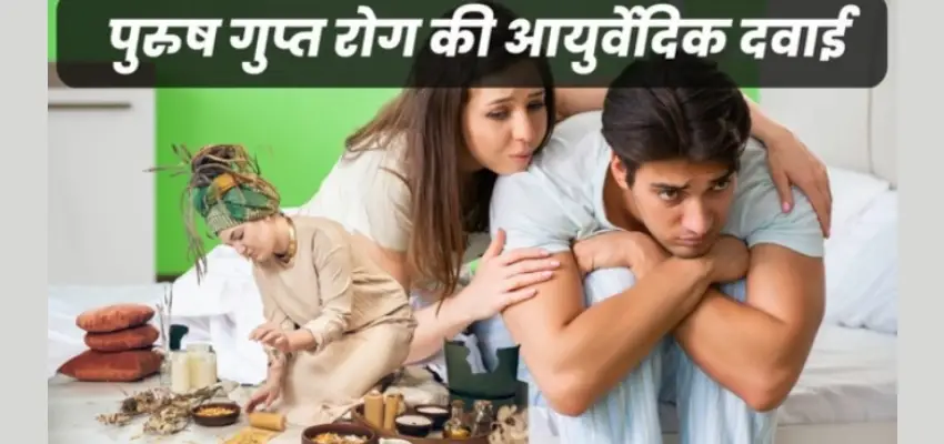 Gupt rog se payen ayurvedic ilaaj se chutkaara