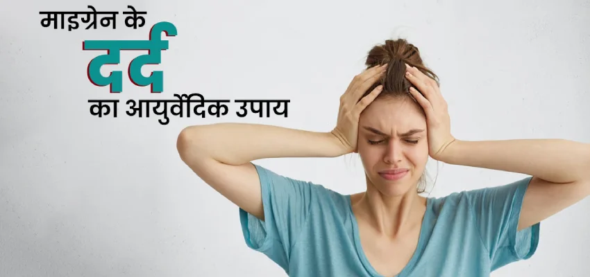 migraine kam karne ke ayurvedic tareeke